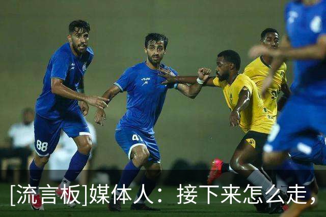 [流言板]媒体人：接下来怎么走，这就看广东队新管理层的决心了